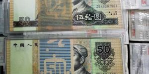 1990年50元相当于现在多少钱 1990年50元值多少钱
