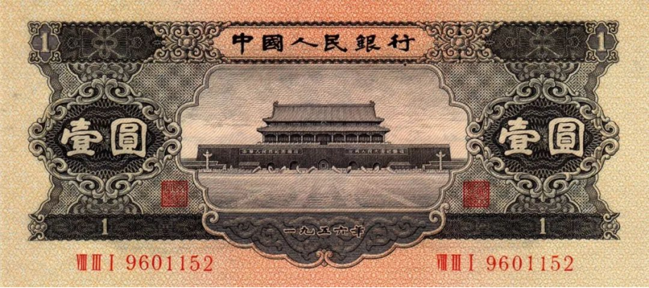 1956年黑色一元值多少钱     1956年黑一元的特点