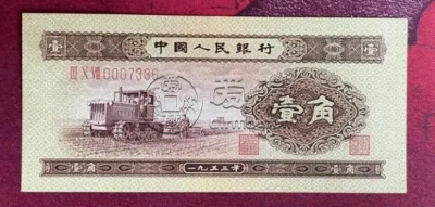 1953年1角钱纸币回收价格表