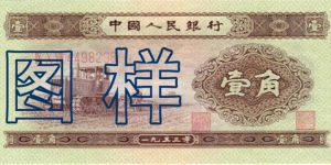二版幣一角二角五角總價(jià)格    二版幣回收價(jià)值