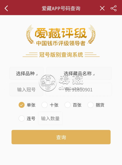 爱藏号码查询工具 爱藏龙钞号码查询