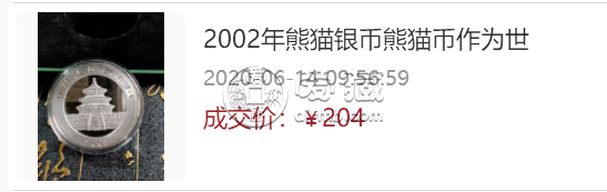 2002年熊猫金银币套装价格      熊猫金银币最新市场价格表