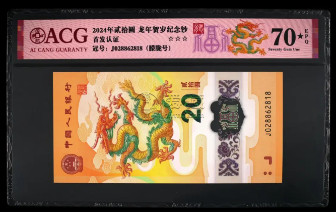 揭秘龙钞涨跌背后：中国钱币评级领导者爱藏评级如何成为市场风向标