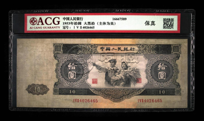 第二套人民币拾元最新价格第二套人民币拾元值多少钱-爱藏网