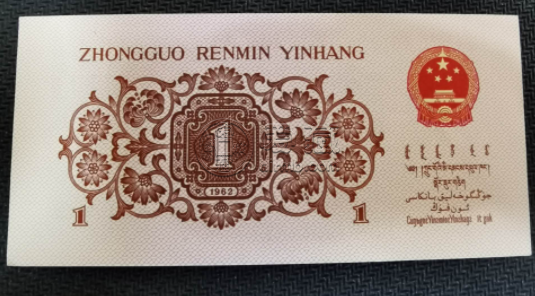 1962年1角紙幣最新價格 1962年1角紙幣價格表圖片