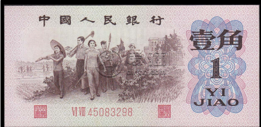 1962年1角紙幣最新價格 1962年1角紙幣價格表圖片
