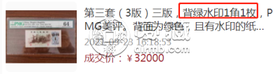 背绿无水印一角市场价  第三套人民背绿水印一角价格