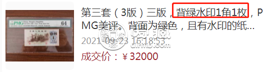 背绿无水印一角市场价  第三套人民背绿水印一角价格