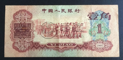 1960年1角纸币值多少钱价格表    60版1角枣红色价格