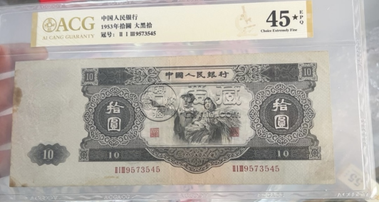 大黑拾人民幣現在值多少錢一張  二版幣10元最新價格