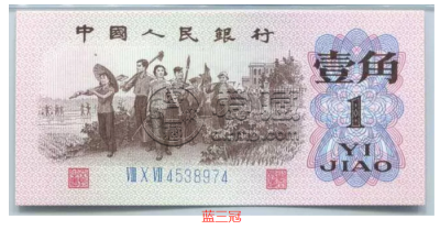 1960年1角纸币值多少钱价格表    60版1角枣红色价格