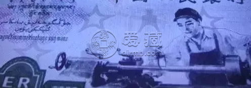 車床工人2元價格 車工2元是三版幣的龍頭品種