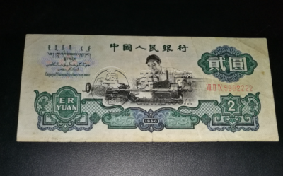 车床工人2元价格 车工2元是三版币的龙头品种