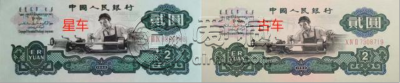 车工2元价格   三版币车工2元单张价格