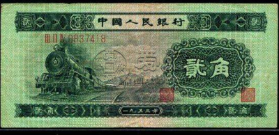 53版2角人民币价格 2019最新价格