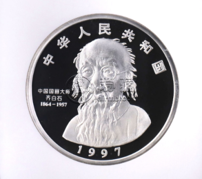 齐白石公斤银币价格 1997年1公斤齐白石延年益寿图银币