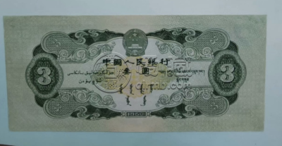 第二套人民币三元图片及价格   1953年3元值多少钱