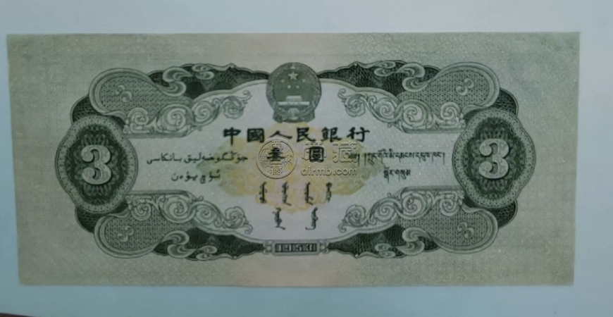 第二套人民币三元图片及价格   1953年3元值多少钱