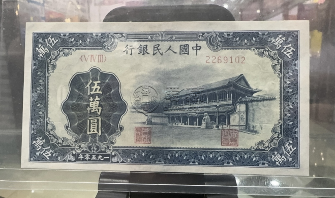 1950年50000元新華門價(jià)格  1950年五萬元新華門真假鑒定