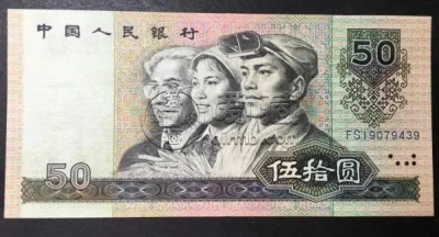 8050人民币最新价格   四版币1980年50元值多少钱