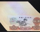 1960年5元钱回收价格表收藏价值与变现