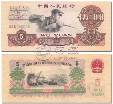 1960年5元人民币值多少钱  1960年5元人民币价格