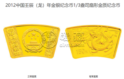 2012年扇形生肖龙金银币 2012年1/3盎司扇形生肖龙金币价格