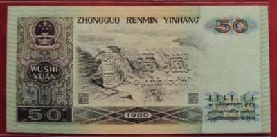 1980年50元人民币价格表 80版50元价格