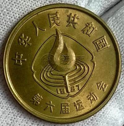 第六届运动会纪念币值多少钱 第六届运动会纪念币价格