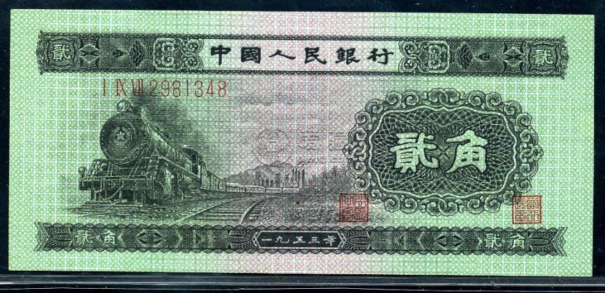 1953年二角錢人民幣能賣多少錢 1953年2角紙幣回收價格