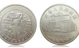 1985年纪念币值多少钱 1985年新疆自治区成立30周年纪念币价格