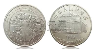 1985年纪念币值多少钱 1985年新疆自治区成立30周年纪念币价格
