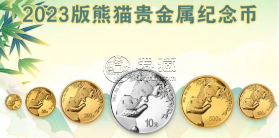 2023熊猫金银币报价及收藏价值