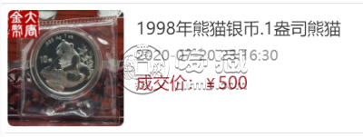 1998版熊猫金银纪念币价格    1998年熊猫金银币套装收藏价格