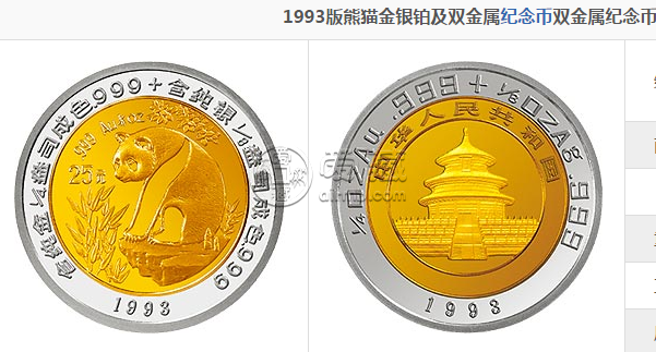 1993版熊貓雙金屬幣最新的回收價格