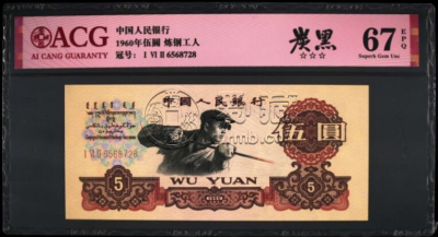 60年5元炼钢工人价格及收藏价值