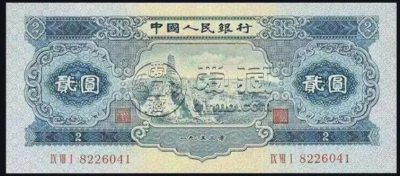 1953年2元价格 1953年2元市场回收价