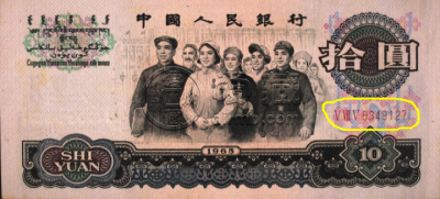 第三套人民币10元大团结价格 65年10元真假辨别图解