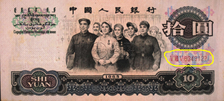 第三套人民币10元大团结价格 65年10元真假辨别图解 第三套人民币10元大团结价格 65年10元真假辨别图解