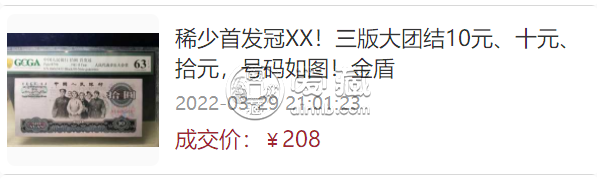 第三套人民币大团结10元的目前价格    第三套人民币10元大团结价格