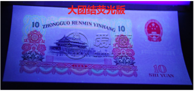 第三套人民币大团结10元的目前价格    第三套人民币10元大团结价格