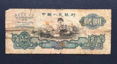 车床工人2元纸币最新价格  1960年2元价格