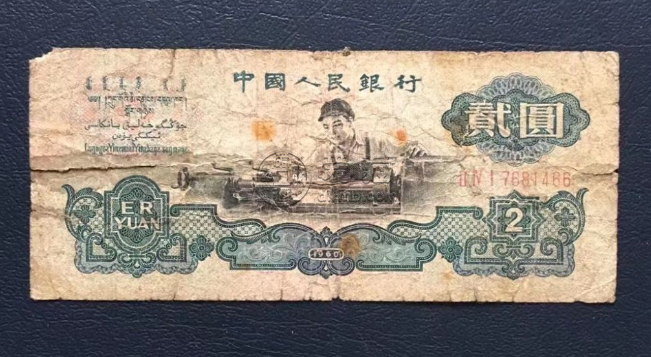车床工人2元纸币最新价格  1960年2元价格