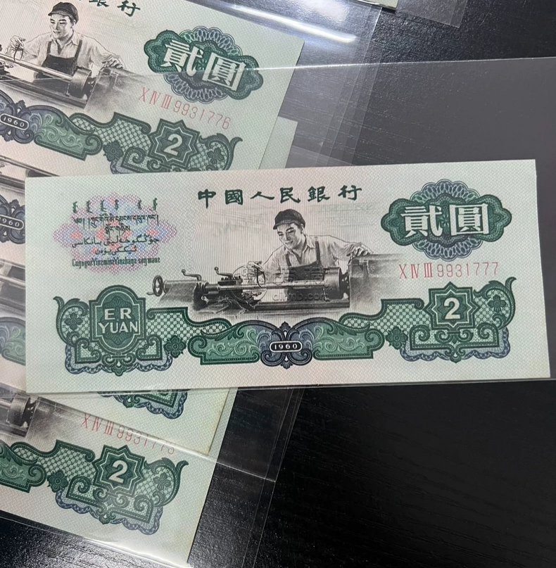2元车工纸币值多少钱    1960年车工2元回收价格