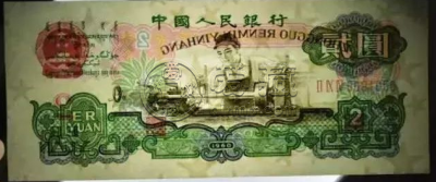 车床工人2元纸币最新价格  1960年2元价格