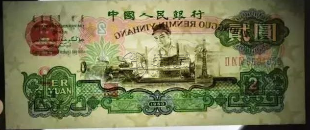 车床工人2元纸币最新价格  1960年2元价格