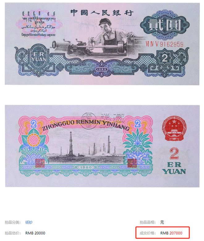 2元车工纸币值多少钱    1960年车工2元回收价格