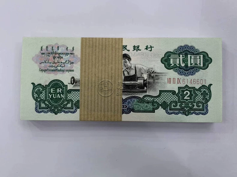 车工2元价格  三版币车工2元回收报价