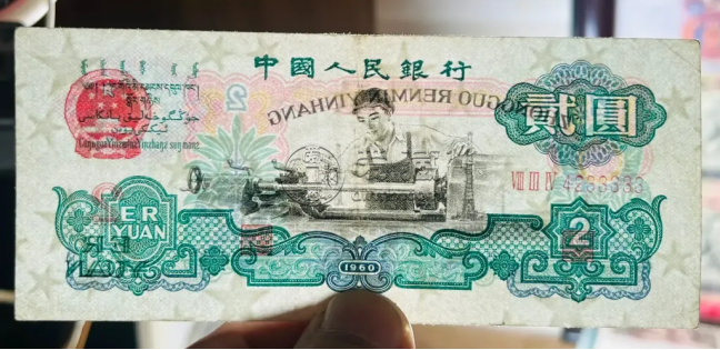 车工2元价格  三版币车工2元回收报价