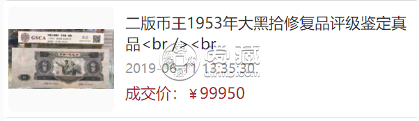大黑十元人民币值多少钱    1953年10元大黑拾最新回收价格